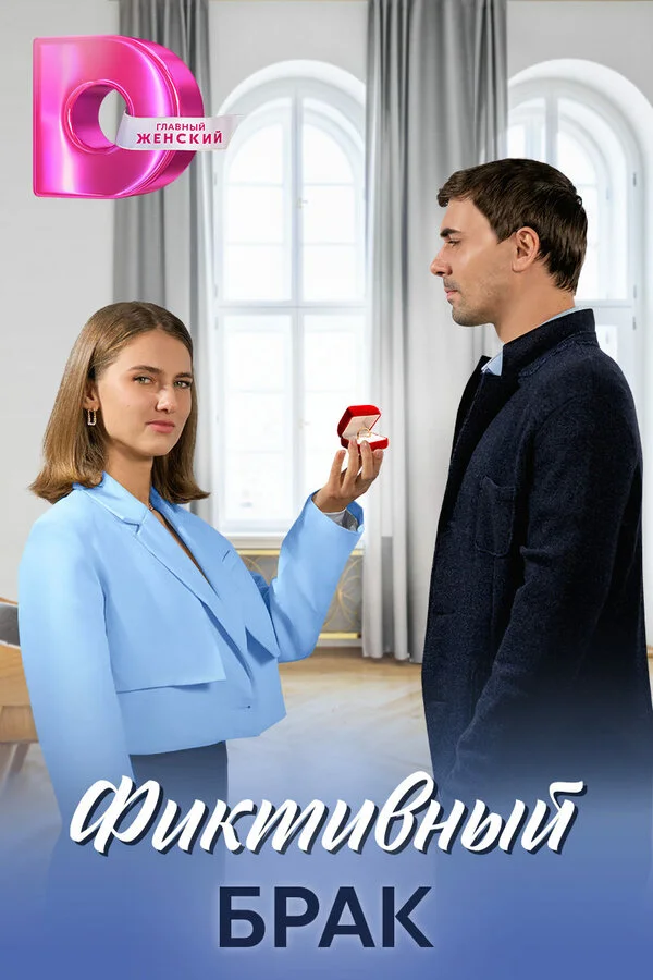 Фиктивный брак постер - смотреть онлайн